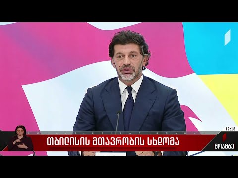 თბილისის მთავრობის სხდომა