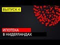 Нидерланды - Ипотека ( Выпуск 4 )