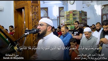 سورة المجادلة - تراويح ليلة 27 رمضان 1443هـ-