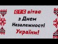 СТС вітає з Днем Незалежності України!