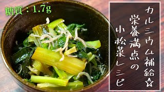 【レンジでたった５分！】カルシウム補給！驚くほど簡単な『こまつ菜』スピード副菜☆【低糖質レシピ】