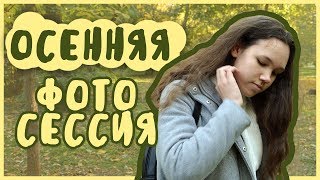 ОСЕННЯЯ АТМОСФЕРА | ФОТОСЕССИЯ