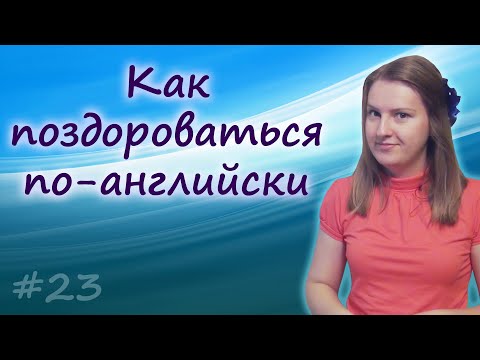 23 Приветствия на английском greetings in English, как поздороваться по английски