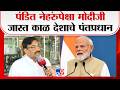 Sudhir Mungantiwar | पंडित नेहरुंपेक्षा मोदीजी जास्त काळ देशाचे पंतप्रधान