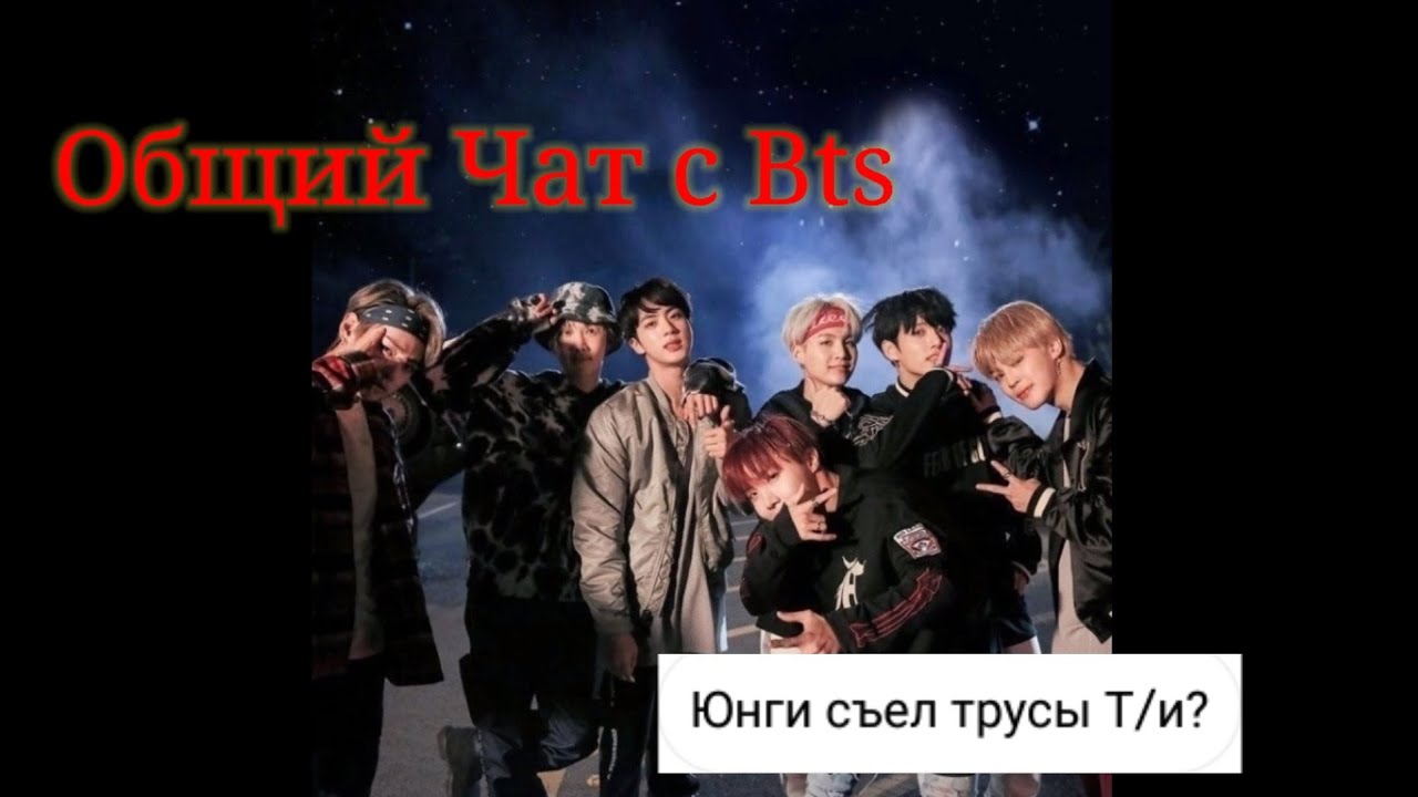 Общий чат с Bts| 