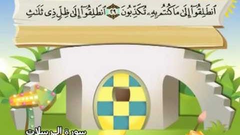 77  سورة المرسلات - المنشاوي مع ترديد الاطفال (تعليمي)