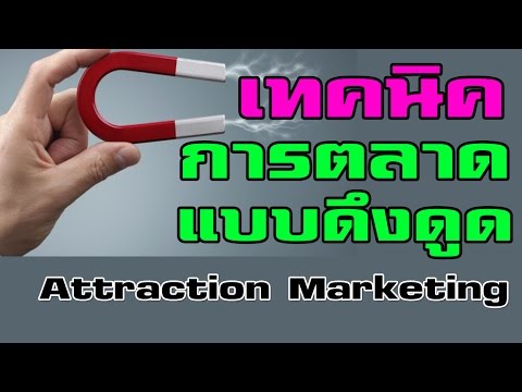 เทคนิค การตลาดแบบดึงดูด (Attraction Marketing) รู้ยัง