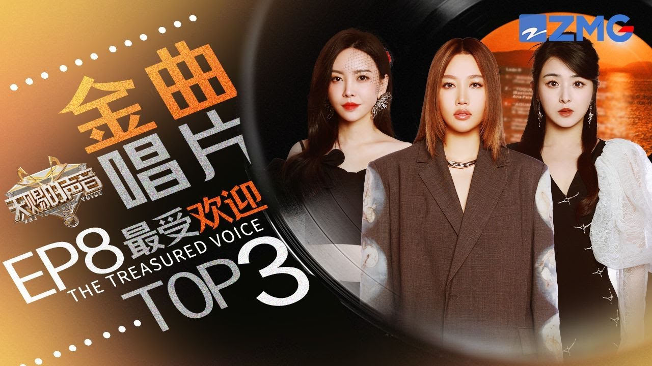 《天賜的聲音5》EP8最受歡迎舞台TOP3！Allin張碧晨強強聯合創爆款「神話」！於文文改編網絡熱歌感動全場！ #天賜的聲音5  主題特輯 2020619