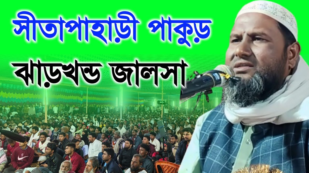 সীতাপাহাড়ী পাকুড় ঝাড়খন্ড জালসা | Maulana Kamrujjaman Salafi Jharkhand |