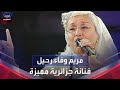 الفنانة الجزائرية مريم وفاء ترحل الفنانة الجزائرية مريم وفاء ترحل