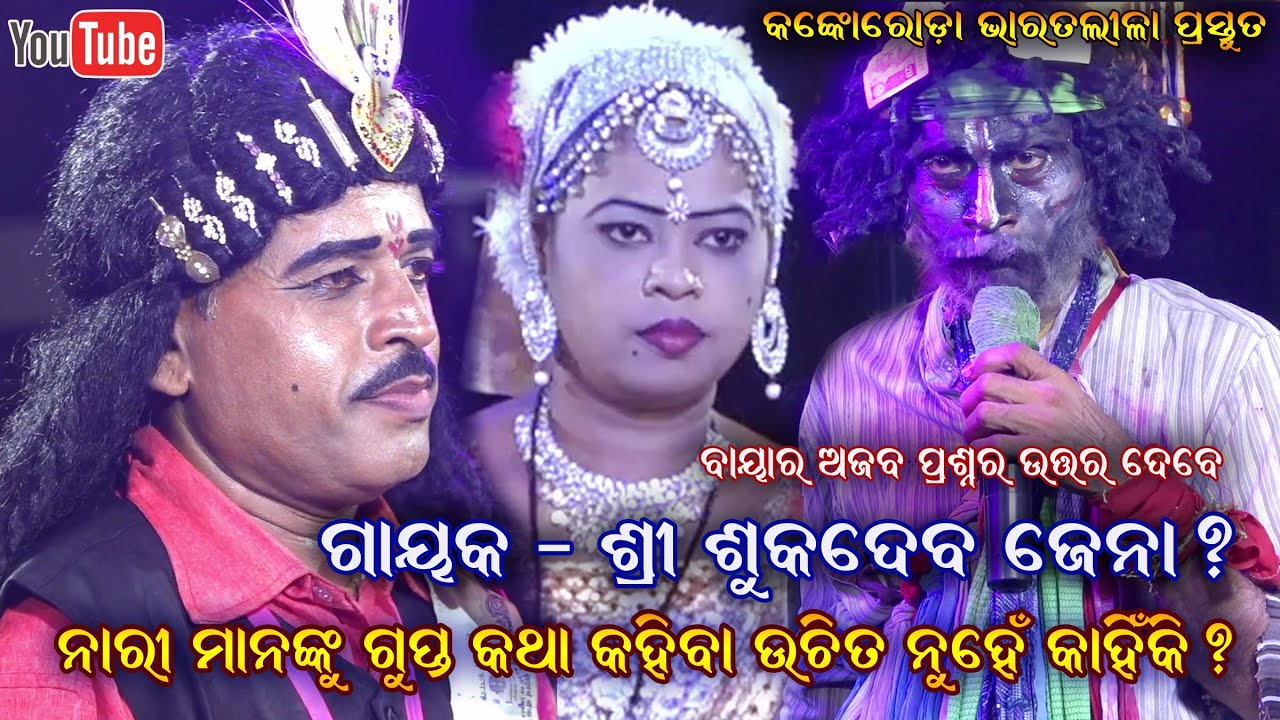 ସ୍ତ୍ରୀ ମାନଙ୍କୁ କାହିଁକି ବିଶ୍ୱାସ ନାହିଁ ? Sukadeba jena Dwari Nacha || Kankoroda Bharatalila Ganjam