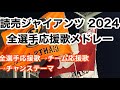 【完全版は概要欄から！】 2024 巨人 全選手応援歌メドレー 読売ジャイアンツ