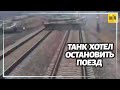 Экстренное торможение украинского поезда перед техникой оккупанта
