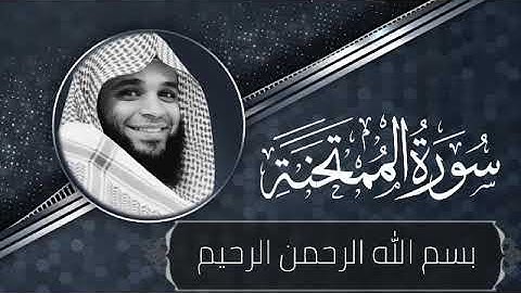 فجرية ماتعة من سورة الممتحنة بصوت القارئ فهد بن واصل المطيري