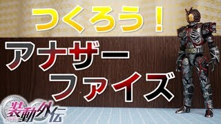 つくろう！アナザーファイズ 装動外伝 仮面ライダージオウ