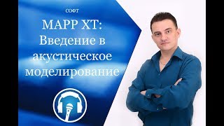 Моделирование акустической среды в MAPP XT. Введение.