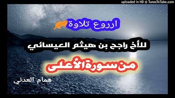 🌹تلاوه عطره للأخ راجح بن هيثم العيسائي 🌹