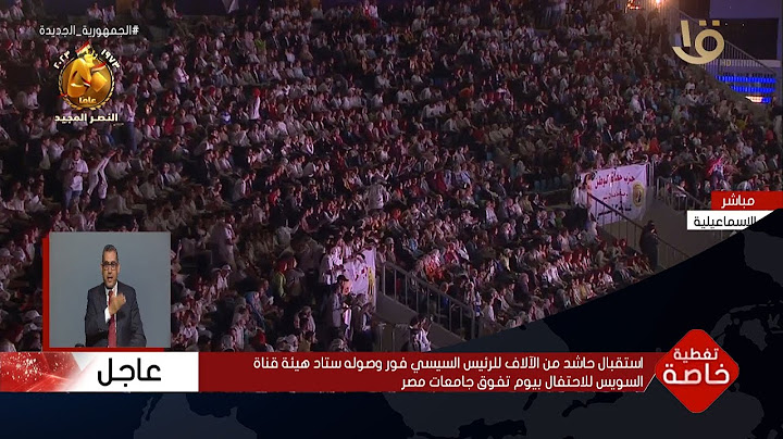 استقبال حاشد من الآلاف للرئيس السيسي فور وصوله ستاد هيئة قناة السويس للاحتفال بيوم تفوق جامعات مصر
