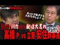 【激論】安住氏“ネット軽視”発言するも高橋Pが華麗に論破【忙しい人の為のReHacQ切り抜き】