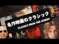 【永遠の名曲】『名作映画のクラシック』Classics From The Screen【映画音楽】【おすすめ】【まとめ】【映画紹介】