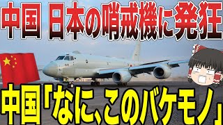 【ゆっくり解説】中国が日本の哨戒機を警戒するあまり発狂ww   中国「もう追い回すのはやめてくれ！！」