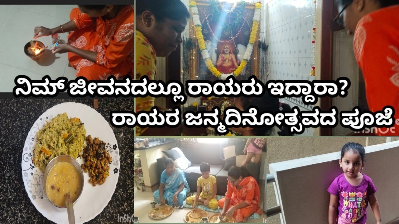 ನಿಮಗೂ ರಾಯರು ಅಂದ್ರೆ ತುಂಬಾ ಇಷ್ಟನಾ? ರಾಯರ ಜನ್ಮ ದಿನೋತ್ಸವದ ಪೂಜೆ🙏 ನಾನ್ ಹೇಗೆ ಸಿಂಪಲ್ ಆಗಿ ಪೂಜೆ ಮಾಡಿದ್ದೆ ನೋಡಿ 🥰