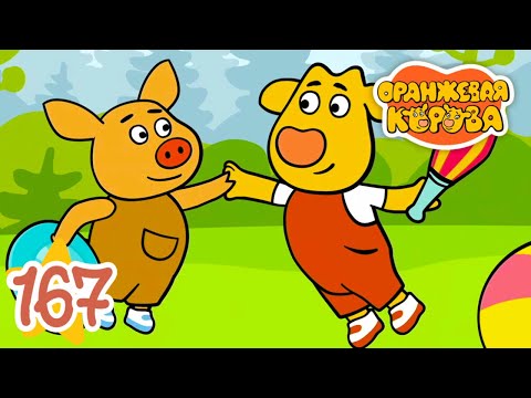 Оранжевая Корова 167 серия 🐮 Воланчик 🐮 Мультики для детей
