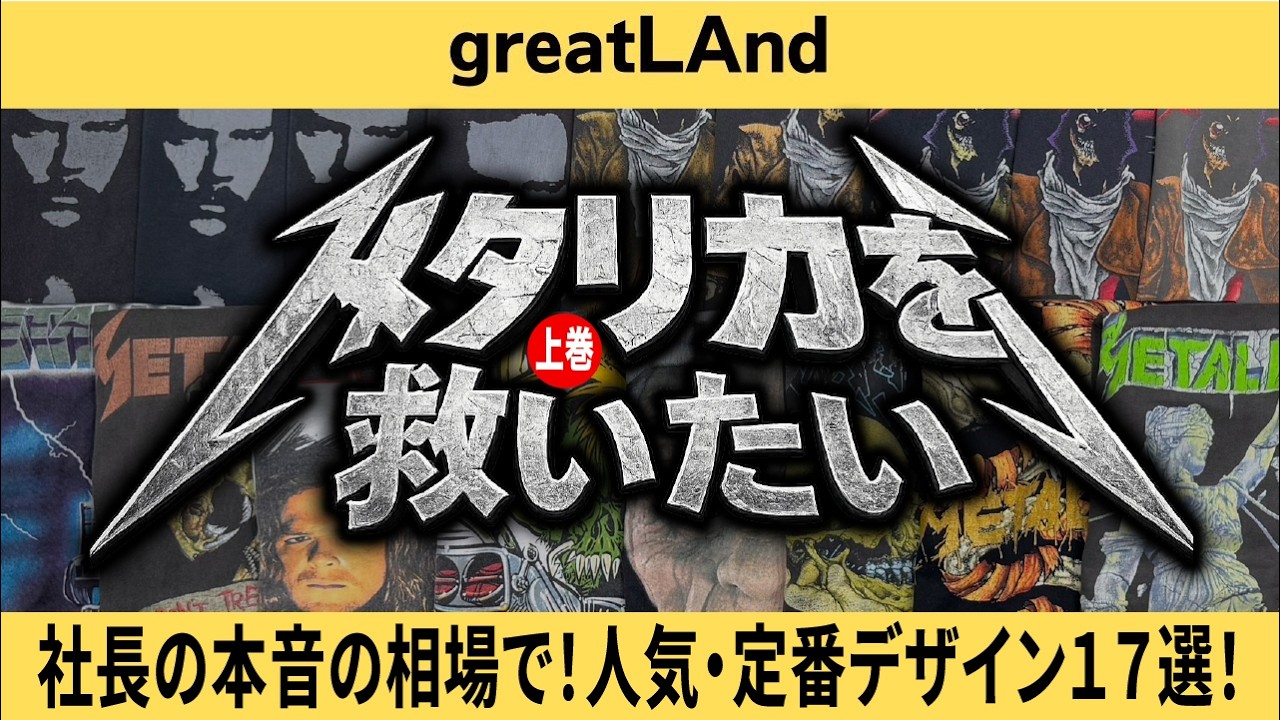 5/27 [New Arrivals] I Want to Save Metallica! Part 1: Breaking the
