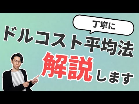   ドルコスト平均法とは わかりやすく解説します 弱者の戦略です