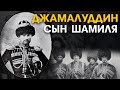 Джамалудин - Аманат на Всевышнего. Сын Имама Шамиля