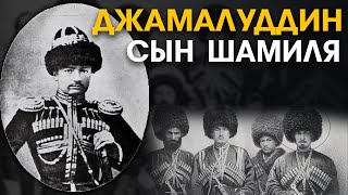 Джамалудин - Аманат на Всевышнего. Сын Имама Шамиля