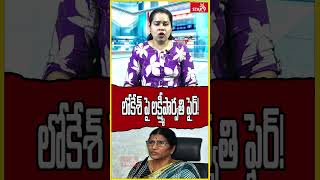 లోకేశ్‌పై లక్ష్మీపార్వతి ఫైర్!  || Star9 News AP || Voice Of Truth