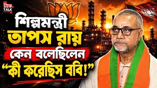 এ রাজ্যে শিল্প নিয়ে কেন আত্মবিশ্বাসী তাপস রায়? : Tough Talk with Rhitobrata #westbengalbjp #bjp screenshot 4