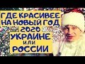 КАК украсили города УКРАИНЫ и РОССИИ на НОВЫЙ ГОД 2020!