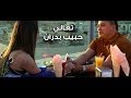 T3ali Official Music Video كليب تعالي حبيب بدران