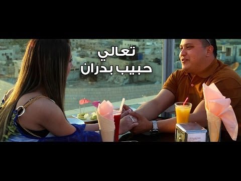 3    كليب تعالي حبيب بدران