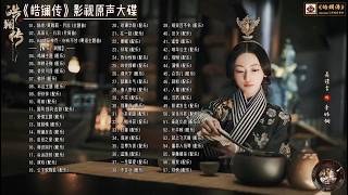 【Hi-Res】The Legend of Hao Lan「皓镧传」OST Full Playlist｜《皓镧传》影视原声大碟(含配乐)｜吴谨言、茅子俊领衔主演｜古装权谋剧｜歌词字幕