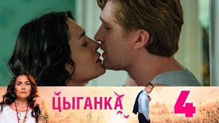 Цыганка | Серия 4