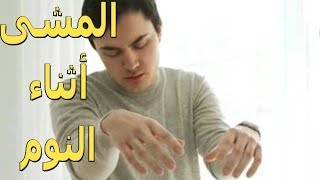 المشى أثناء النوم | هذا ما عليك معرفته | الموسوعة العلمية