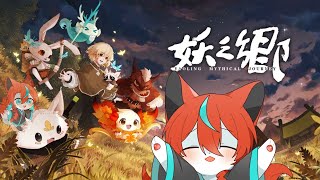 【#妖之郷 】かわいい妖怪と旅に出たーい！🦊✨その２【#Vtuber】