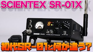 SCIENTEX SR01X 受注受付開始される 初代SR01との違いは何 メーカー製新技適CB無線機