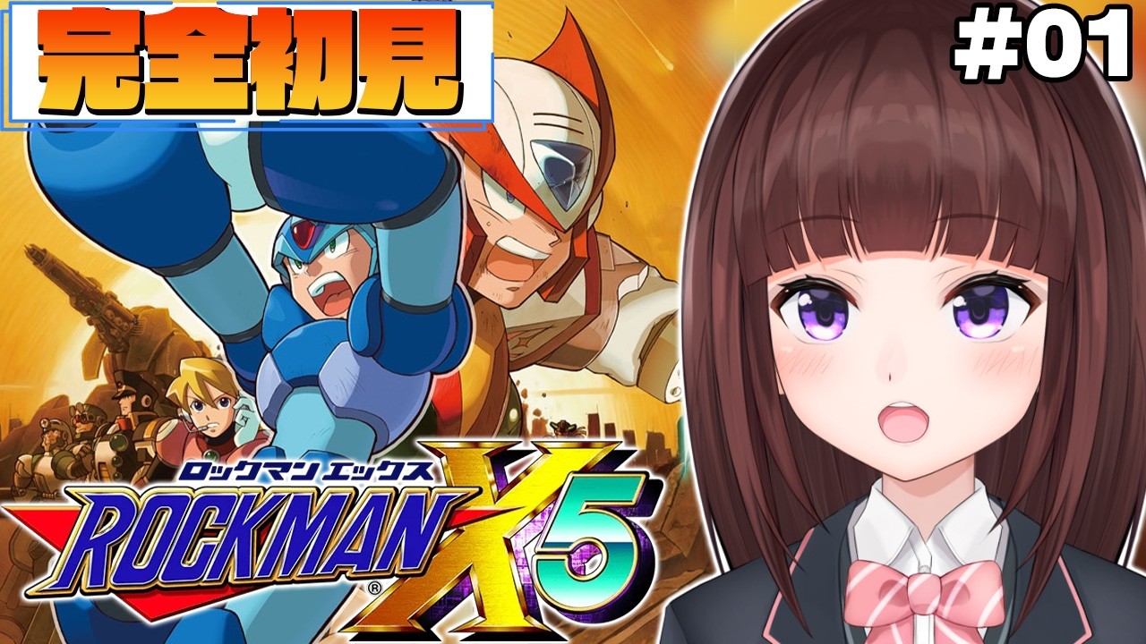 ロックマンX5 / #完全初見 】地球滅亡!? ロックマンX5を完全初見で