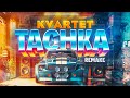 Kvartet  tachka remake