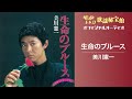 美川憲一「生命のブルース」【オフィシャルオーディオ】