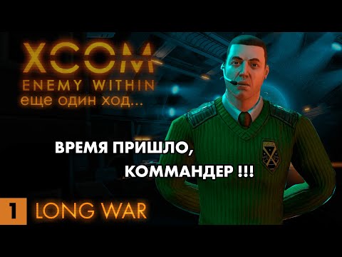 Видео: Брэдфорд, старый друг! // XCOM: Long War // Часть 1 (4k,60fps)