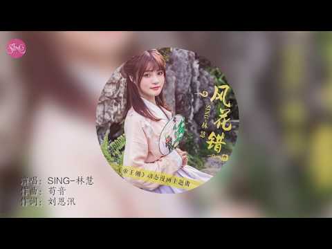 【SING Lâm Tuệ】《Phong Hoa Thác》|【SING林慧】《风花错》 (《帝王侧》动态漫画主题曲)