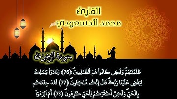 مزامير اليوسفية | القارئ محمد المسعودي | ما تيسر من سورة الزخرف