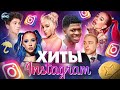 ХИТЫ INSTAGRAM | ЭТИ ПЕСНИ ИЩУТ ВСЕ | ИНСТАГРАМ 2021 | ЛУЧШИЕ ПЕСНИ В REELS | РИЛС