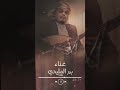 بدر المليحي يا عيباه حصريا 2023 Badr Almlaihi Ya Eibah Shorts Short Shortsvideo بدر المليحي يا عيباه حصريا 2023 Badr Almlaihi Ya Eibah Shorts Short Shortsvideo