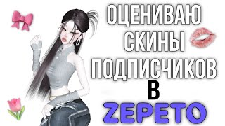 видео: ОЦЕНИВАЮ СКИНЫ ПОДПИСЧИКОВ В ZEPETO🌷🎀 картинка: ОЦЕНИВАЮ СКИНЫ ПОДПИСЧИКОВ В ZEPETO🌷🎀
